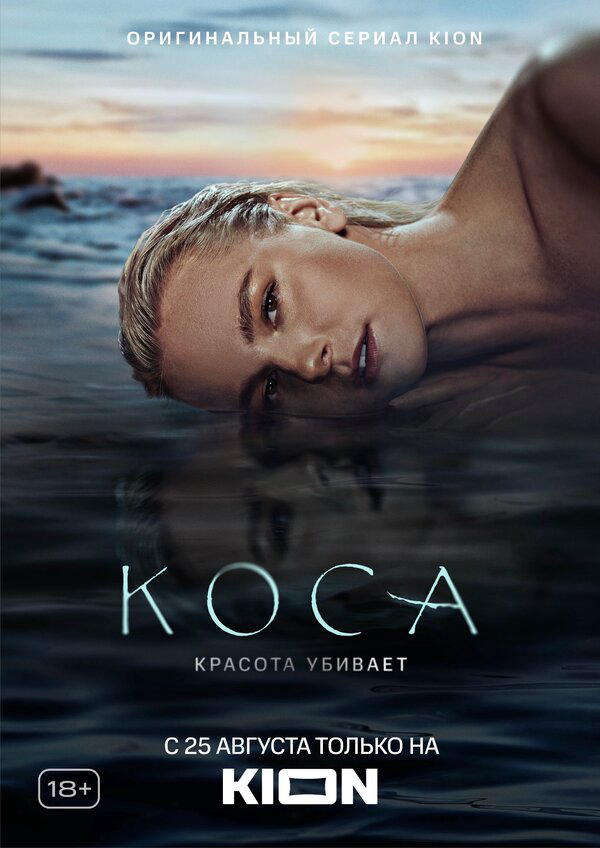 Коса постер - смотреть онлайн